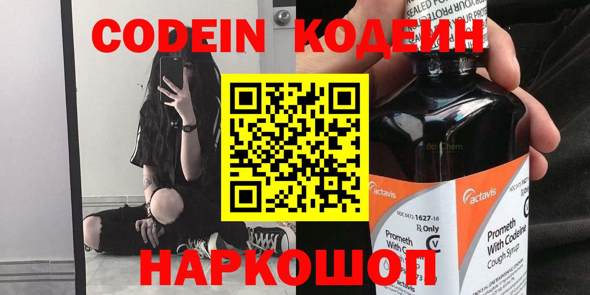 Кодеин напиток Lean (лин)  Вход с VPN  Томск 
